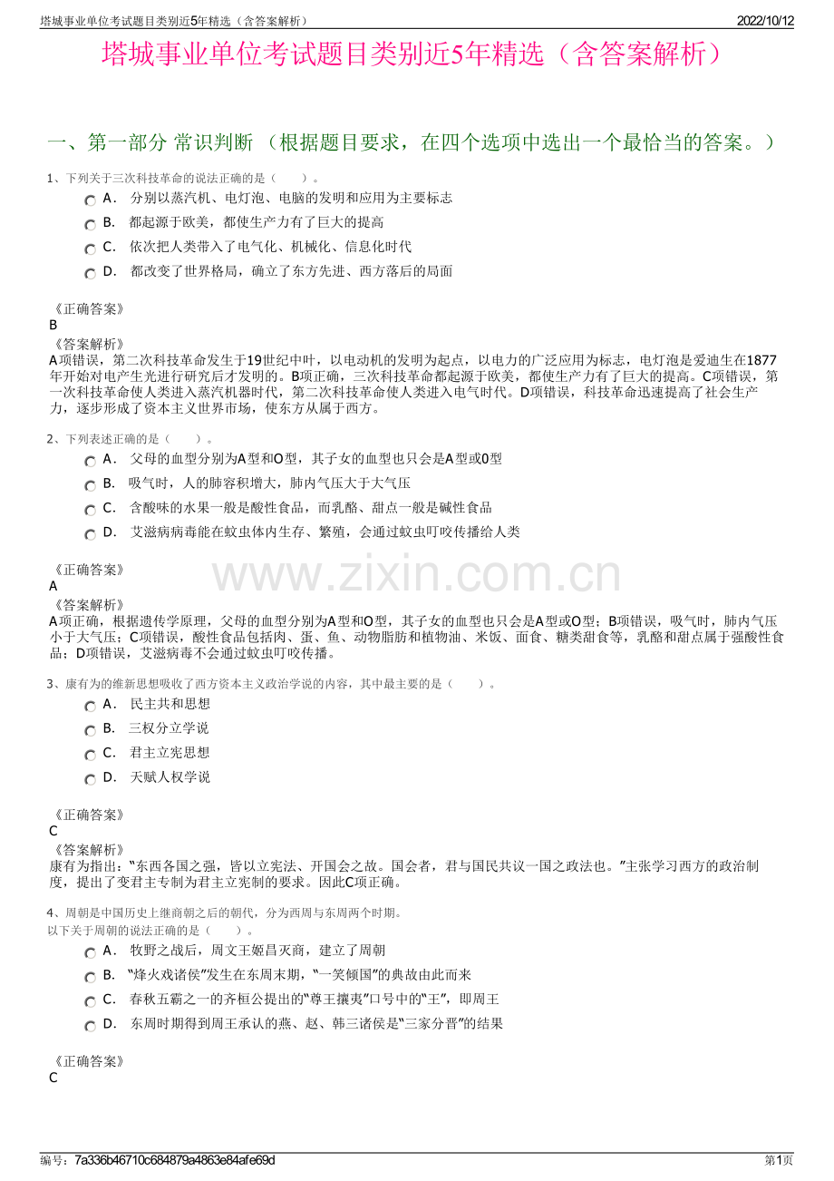 塔城事业单位考试题目类别近5年精选（含答案解析）.pdf_第1页