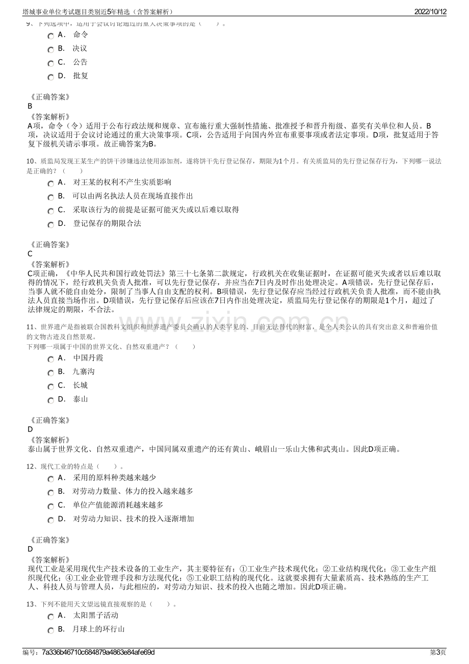 塔城事业单位考试题目类别近5年精选（含答案解析）.pdf_第3页