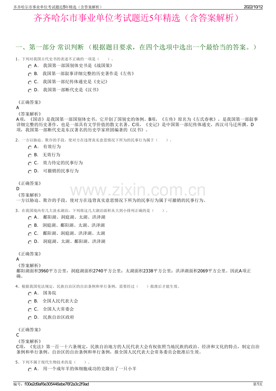 齐齐哈尔市事业单位考试题近5年精选（含答案解析）.pdf_第1页