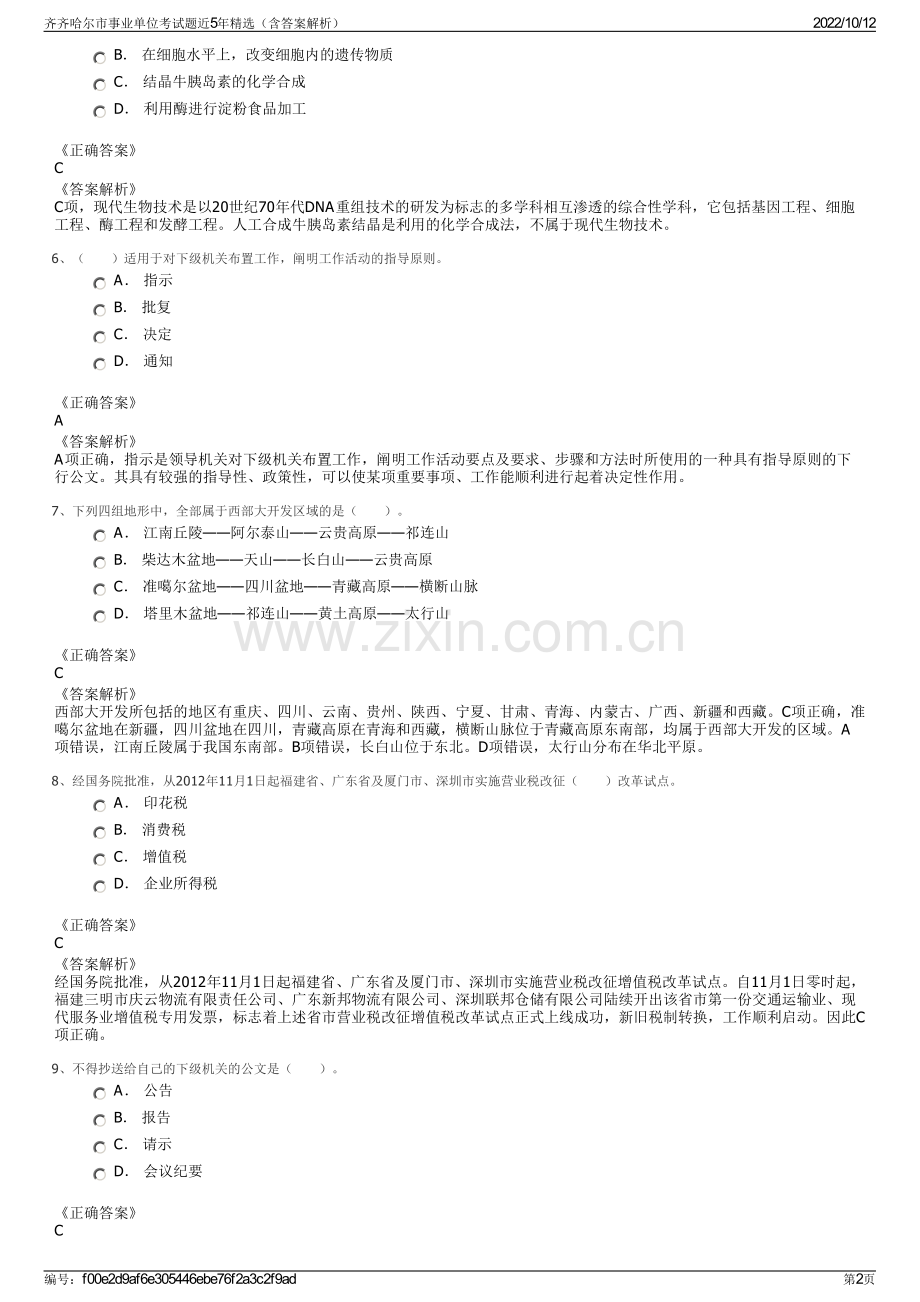 齐齐哈尔市事业单位考试题近5年精选（含答案解析）.pdf_第2页