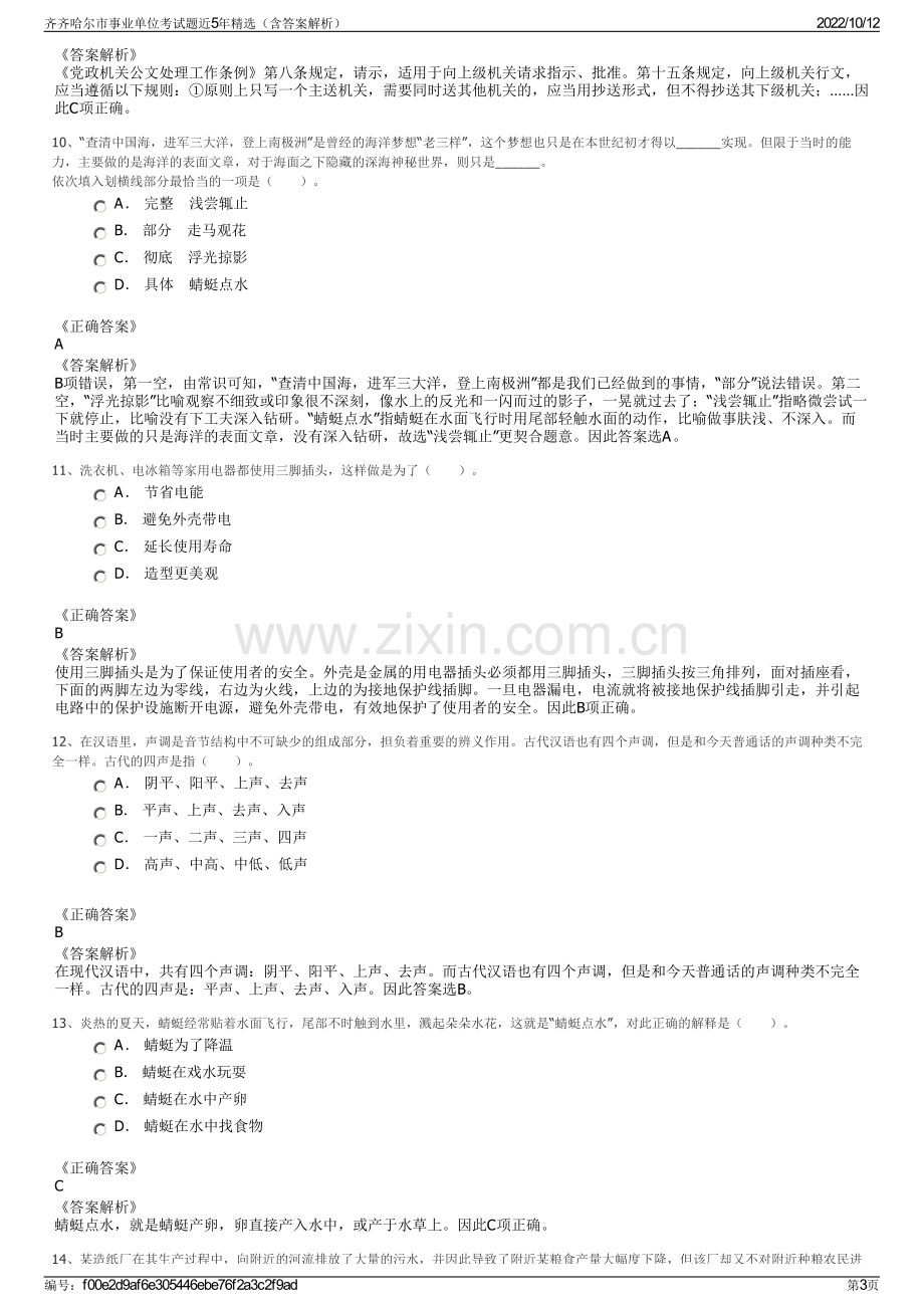 齐齐哈尔市事业单位考试题近5年精选（含答案解析）.pdf_第3页