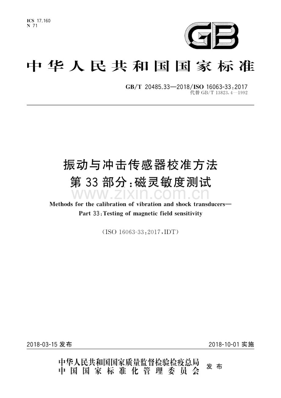 GB∕T 20485.33-2018∕ISO 16063-33：2017（代替GB∕T 13823.4-1992） 振动与冲击传感器校准方法 第33部分：磁灵敏度测试.pdf_第1页