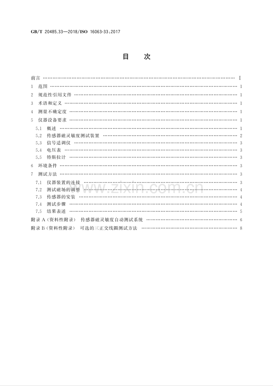 GB∕T 20485.33-2018∕ISO 16063-33：2017（代替GB∕T 13823.4-1992） 振动与冲击传感器校准方法 第33部分：磁灵敏度测试.pdf_第2页