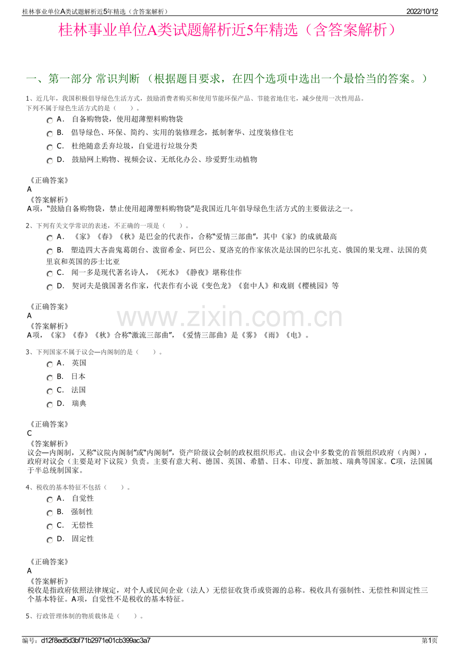 桂林事业单位A类试题解析近5年精选（含答案解析）.pdf_第1页