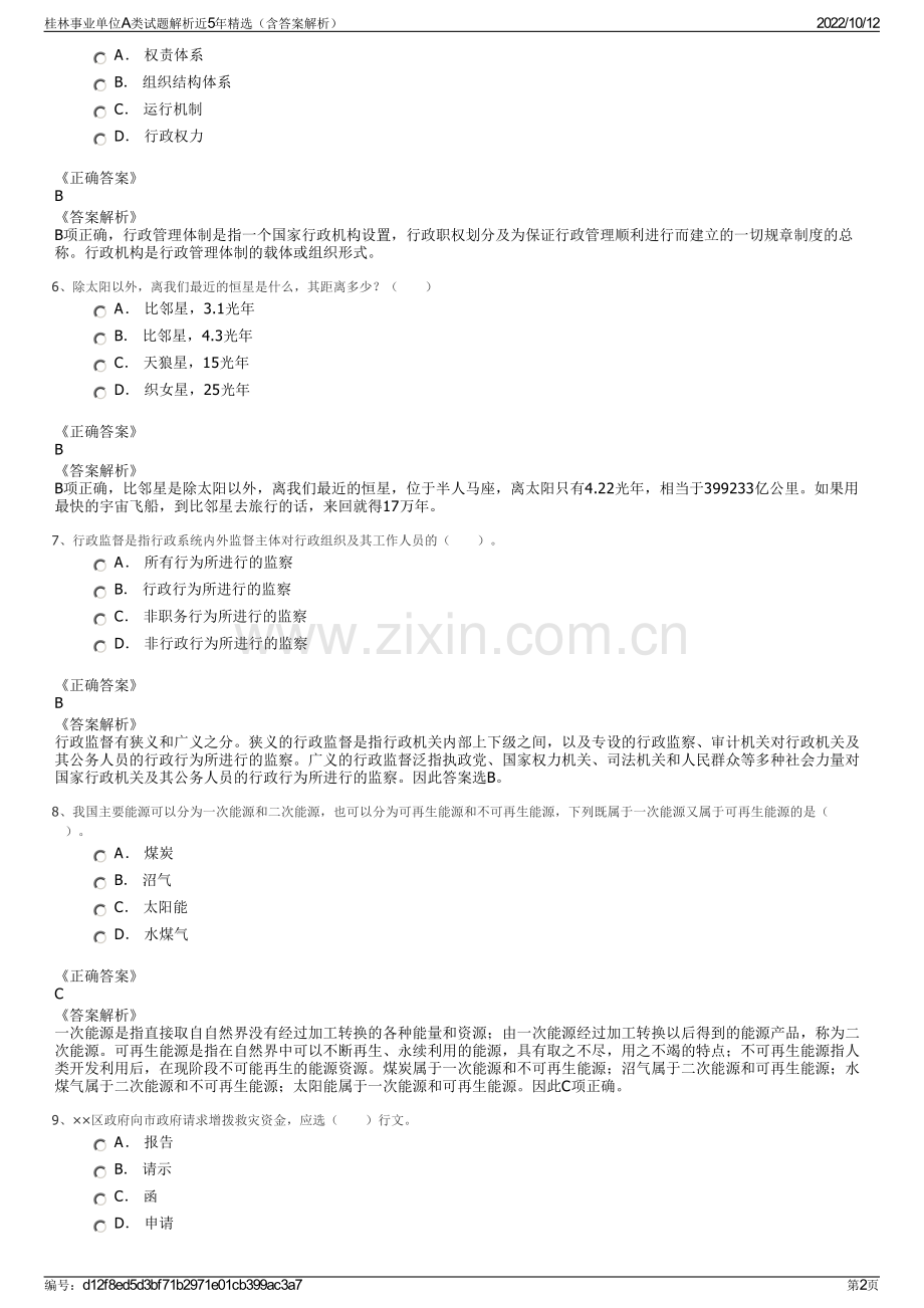 桂林事业单位A类试题解析近5年精选（含答案解析）.pdf_第2页