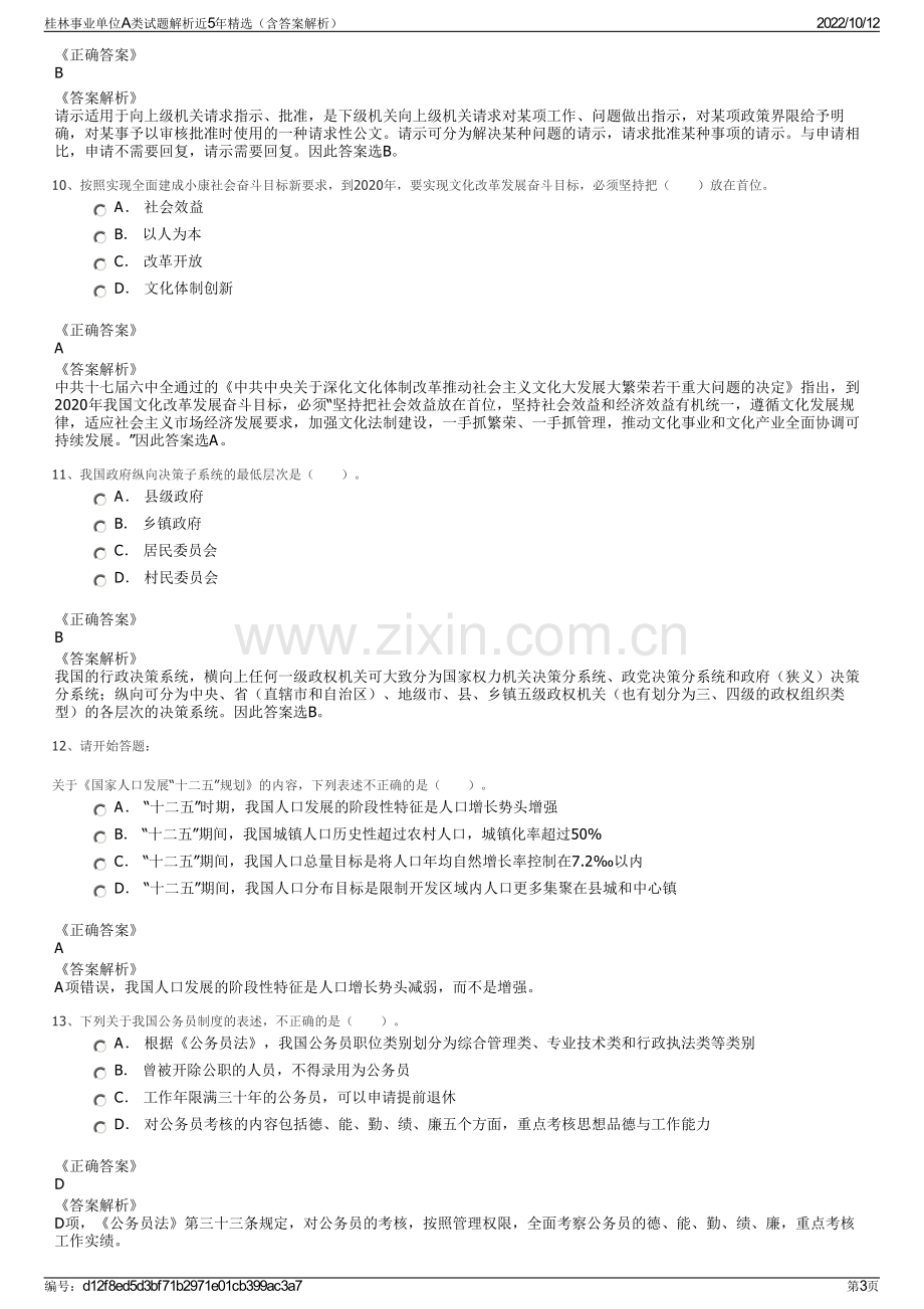 桂林事业单位A类试题解析近5年精选（含答案解析）.pdf_第3页