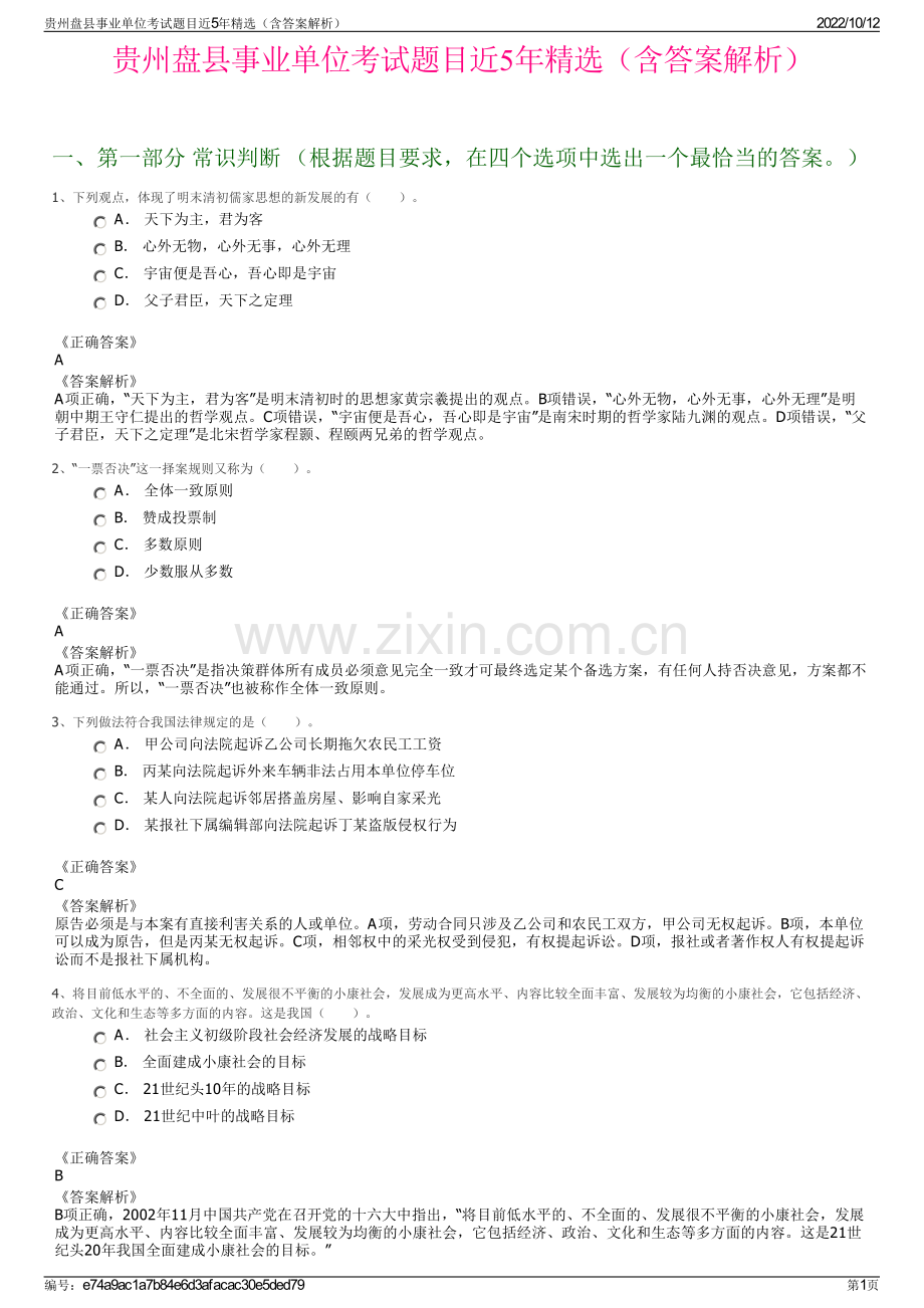 贵州盘县事业单位考试题目近5年精选（含答案解析）.pdf_第1页