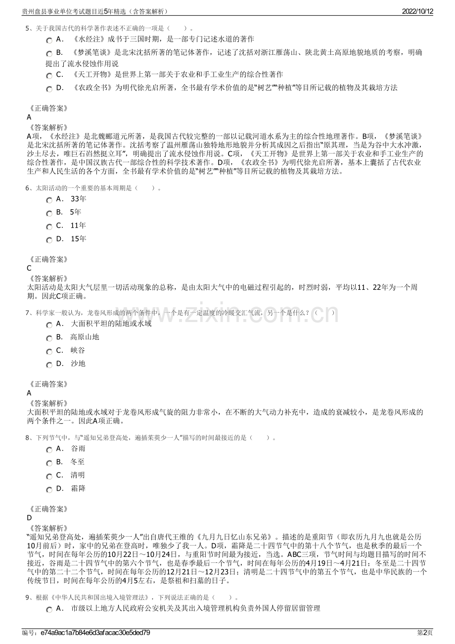 贵州盘县事业单位考试题目近5年精选（含答案解析）.pdf_第2页