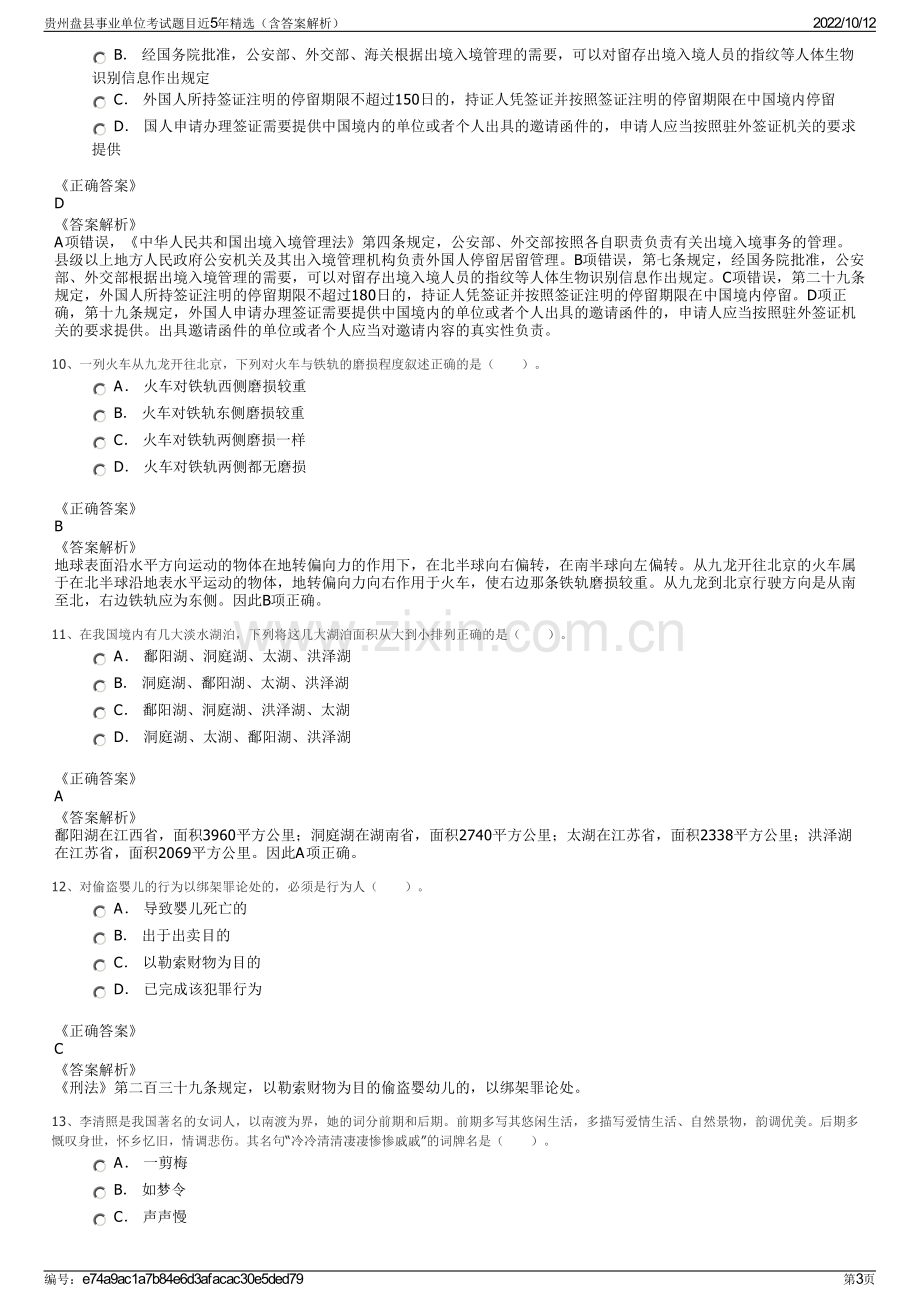 贵州盘县事业单位考试题目近5年精选（含答案解析）.pdf_第3页