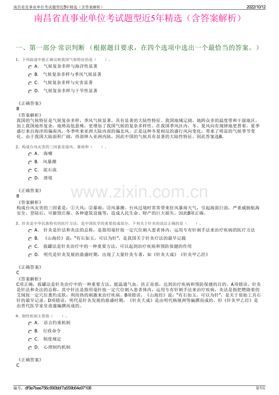 南昌省直事业单位考试题型近5年精选（含答案解析）.pdf_第1页