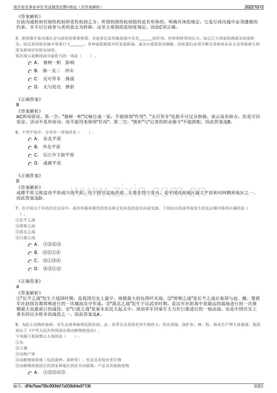 南昌省直事业单位考试题型近5年精选（含答案解析）.pdf_第2页