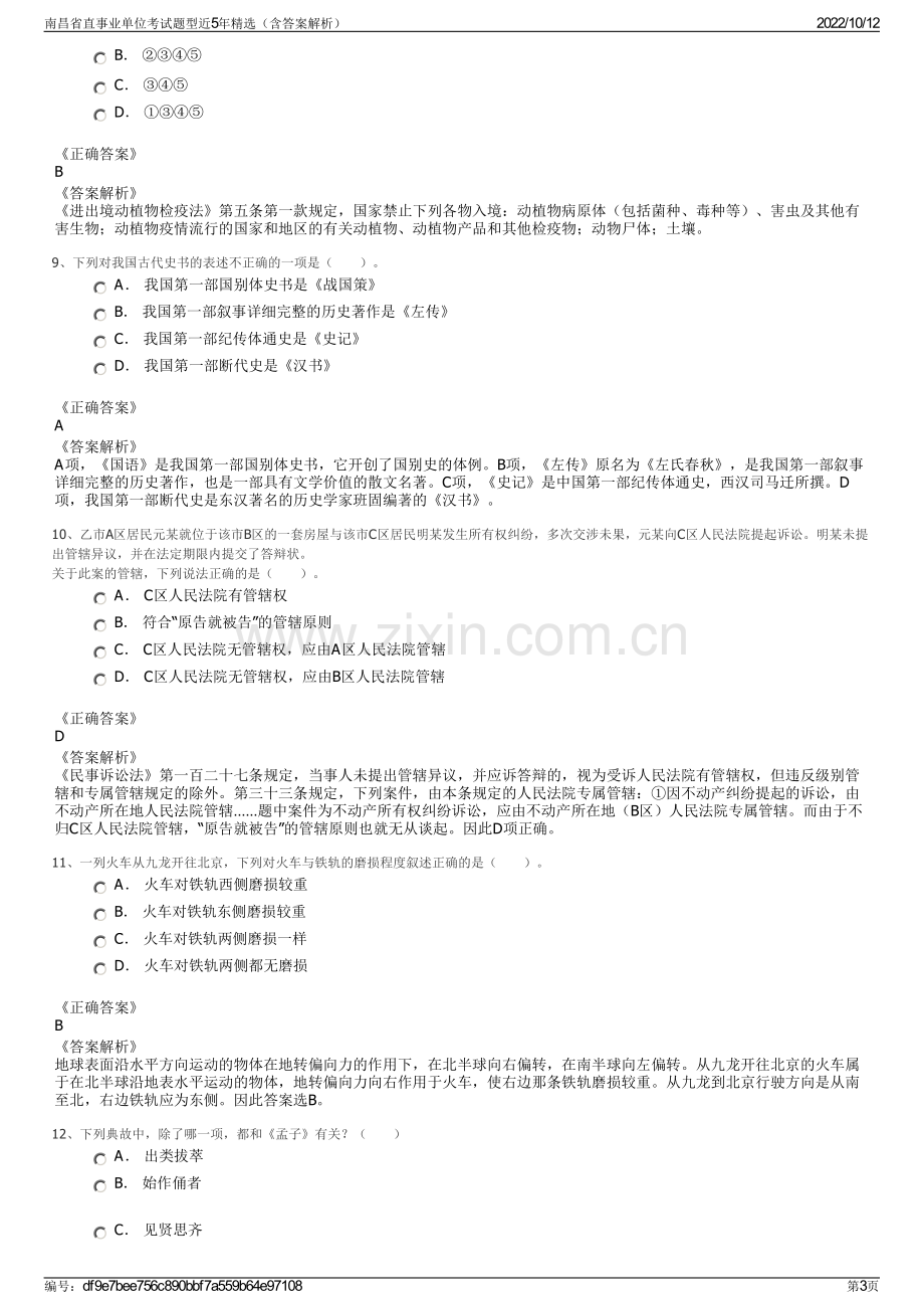 南昌省直事业单位考试题型近5年精选（含答案解析）.pdf_第3页