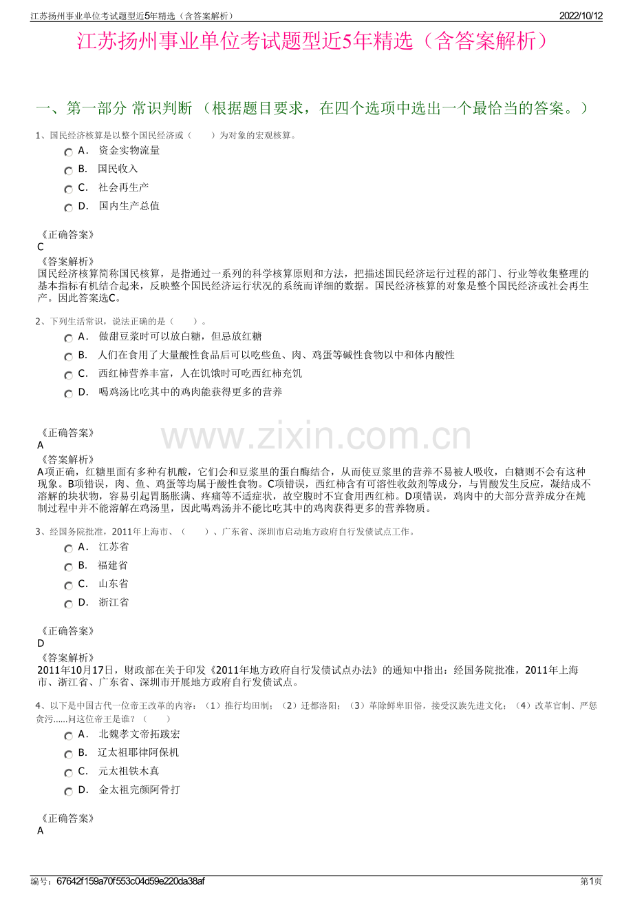 江苏扬州事业单位考试题型近5年精选（含答案解析）.pdf_第1页