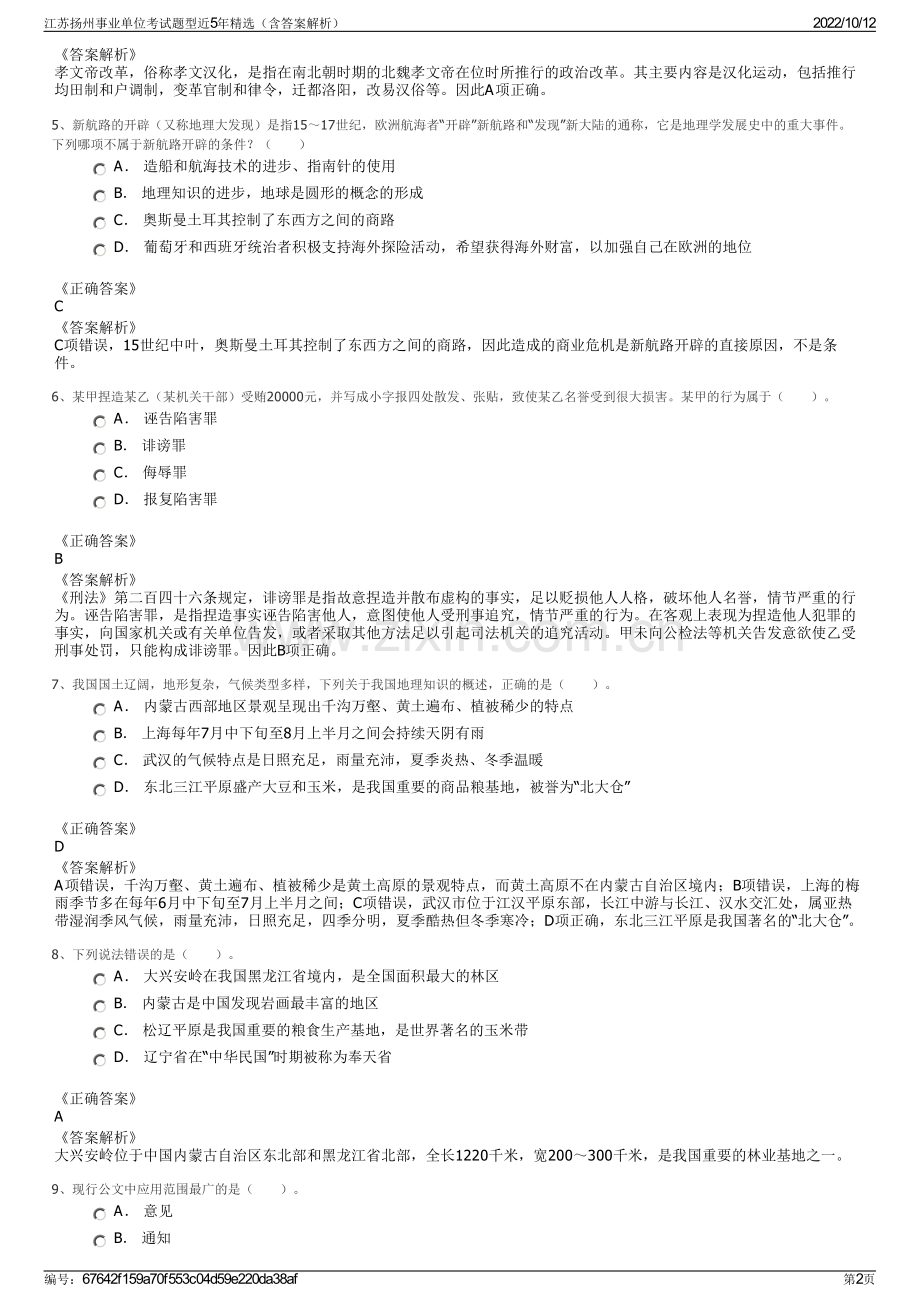 江苏扬州事业单位考试题型近5年精选（含答案解析）.pdf_第2页