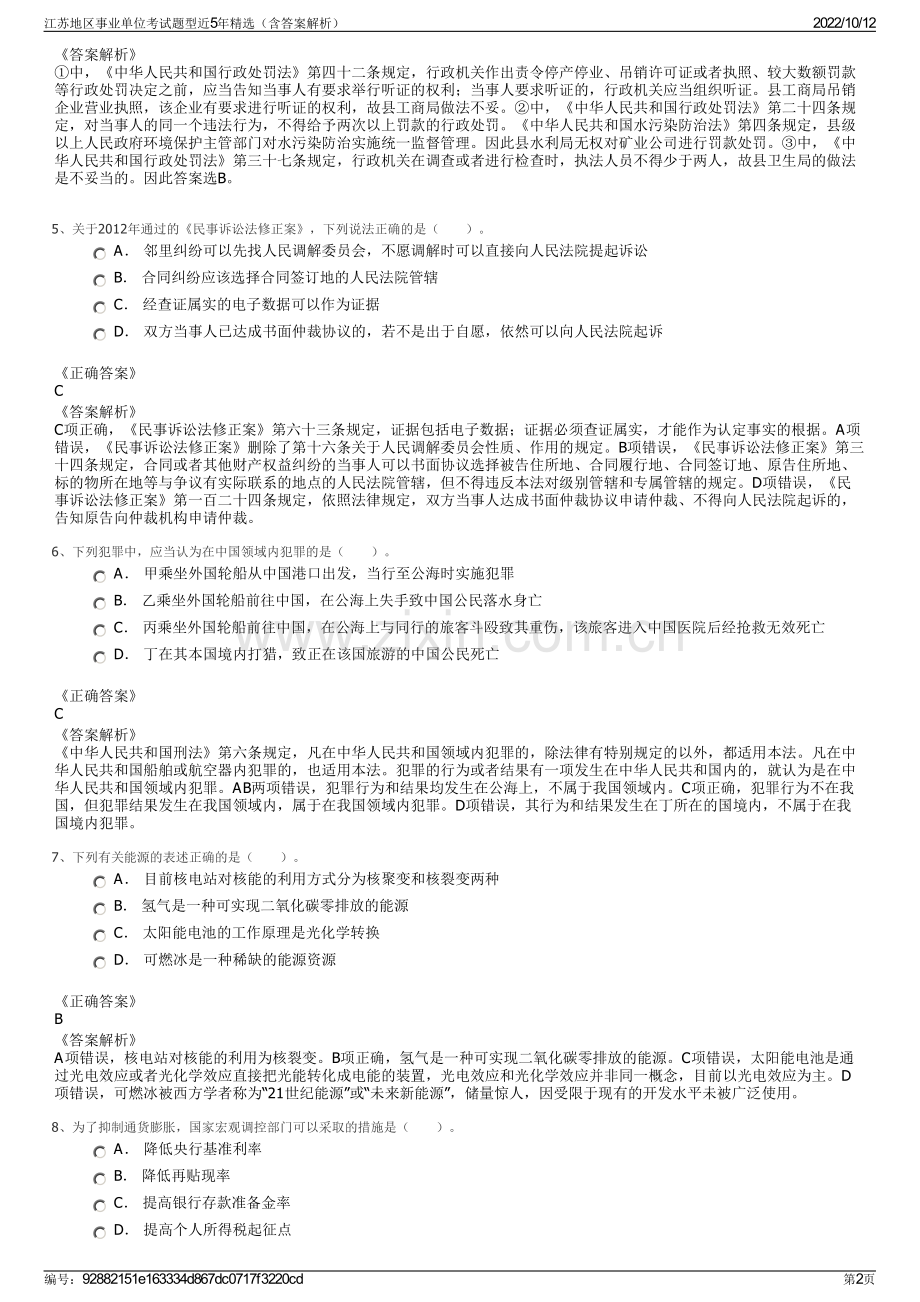 江苏地区事业单位考试题型近5年精选（含答案解析）.pdf_第2页