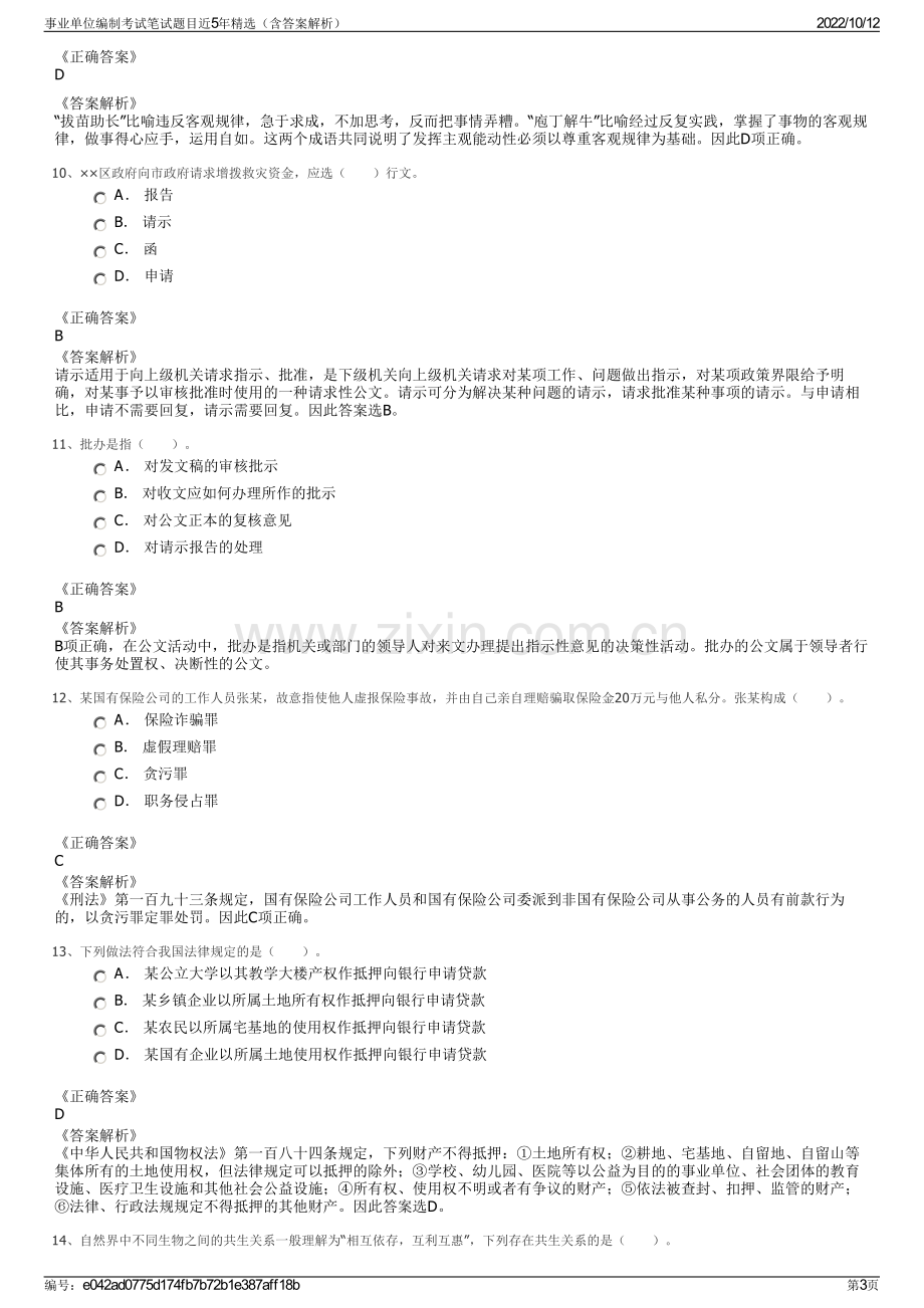 事业单位编制考试笔试题目近5年精选（含答案解析）.pdf_第3页