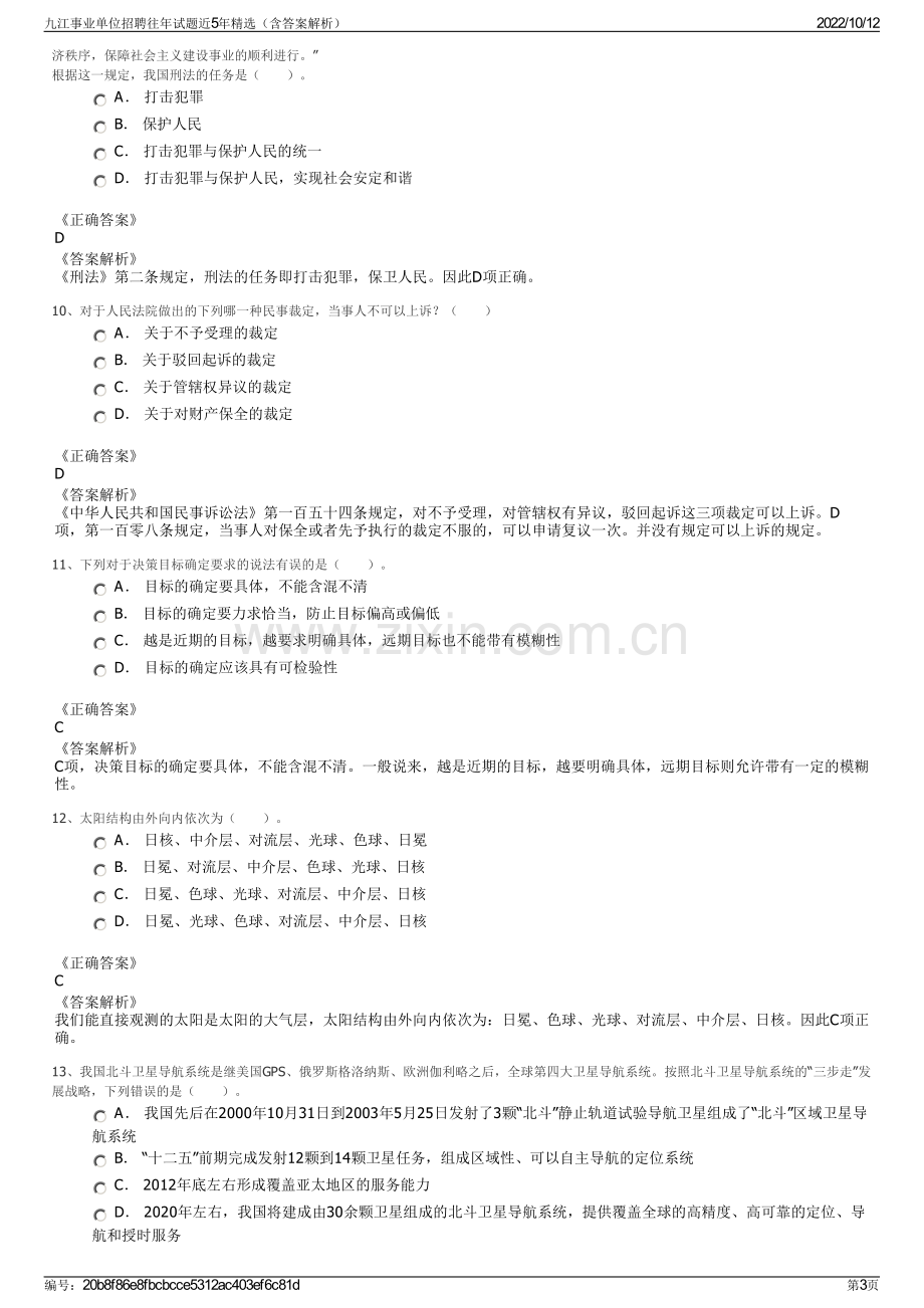 九江事业单位招聘往年试题近5年精选（含答案解析）.pdf_第3页