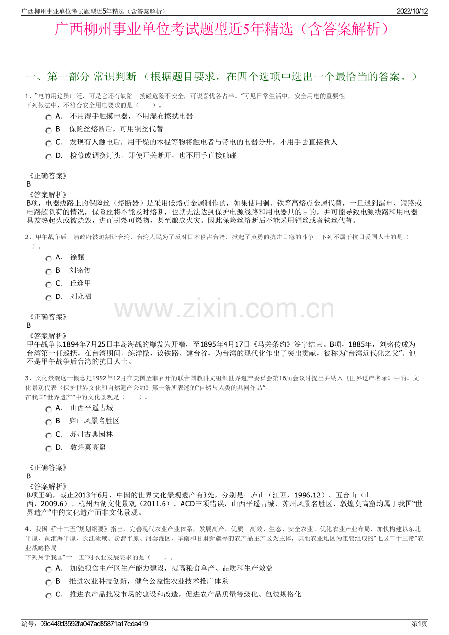 广西柳州事业单位考试题型近5年精选（含答案解析）.pdf_第1页