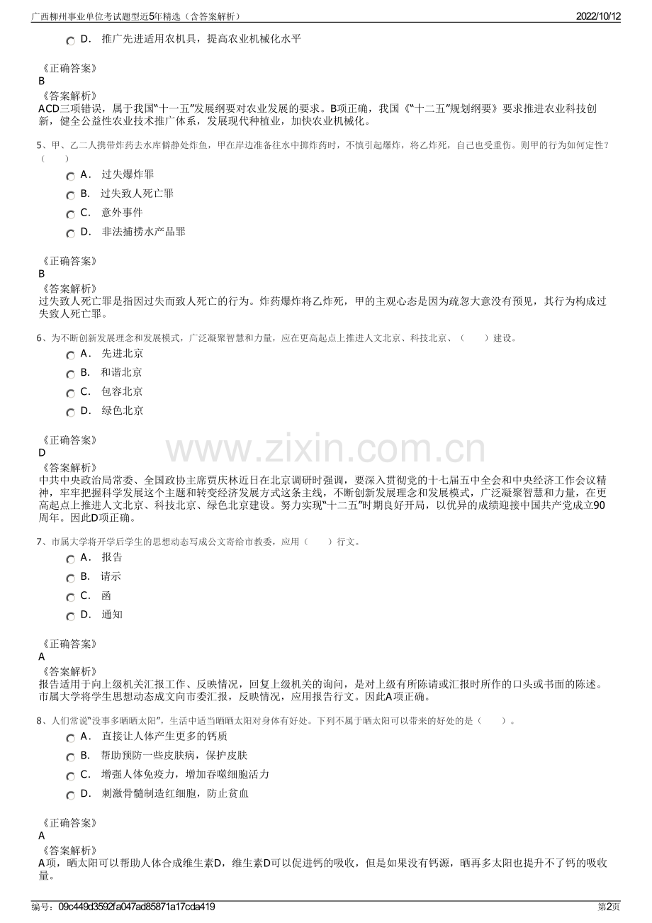 广西柳州事业单位考试题型近5年精选（含答案解析）.pdf_第2页