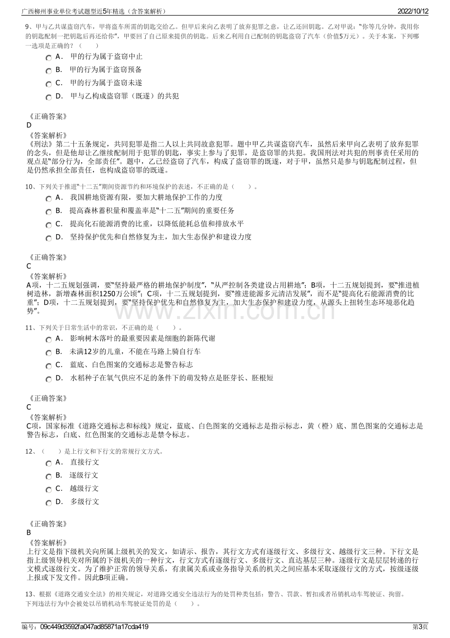 广西柳州事业单位考试题型近5年精选（含答案解析）.pdf_第3页