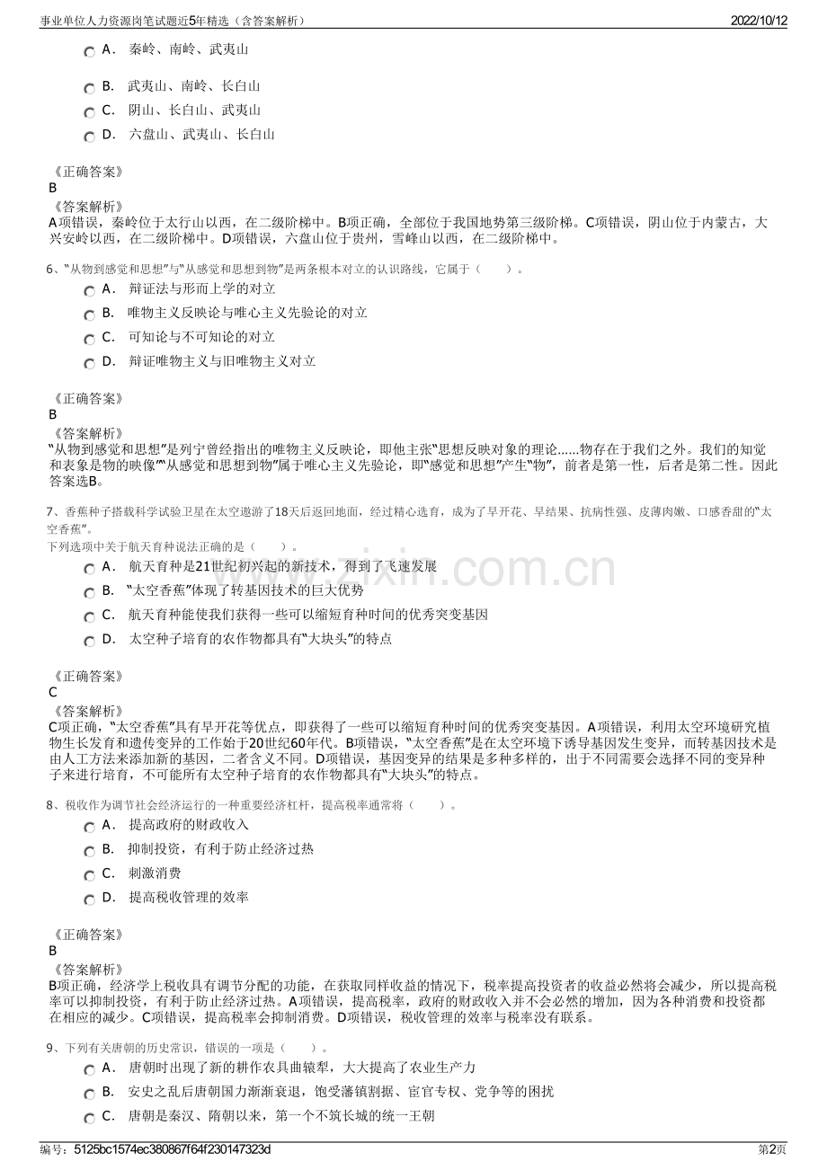 事业单位人力资源岗笔试题近5年精选（含答案解析）.pdf_第2页