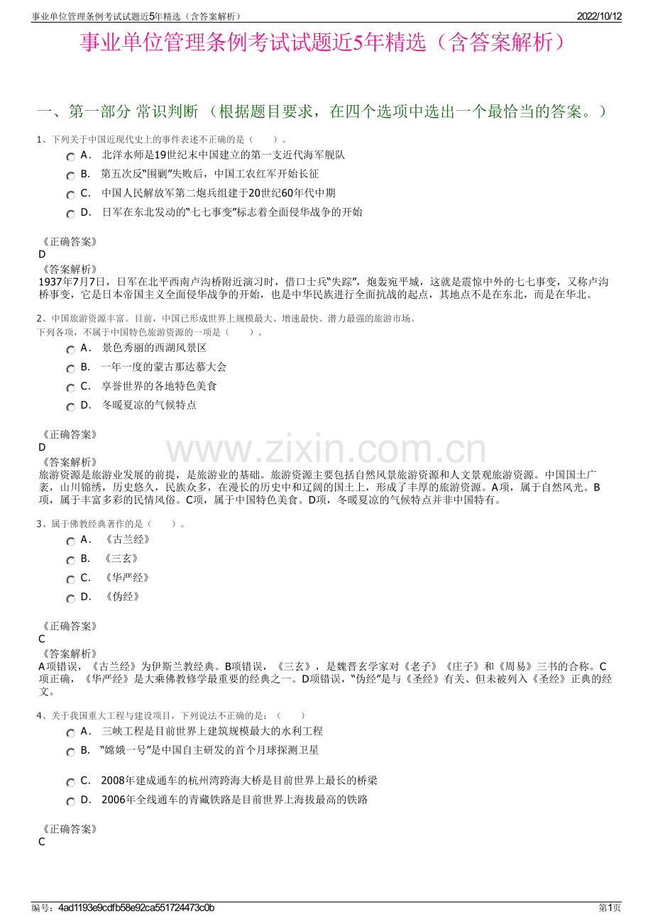 事业单位管理条例考试试题近5年精选（含答案解析）.pdf_第1页