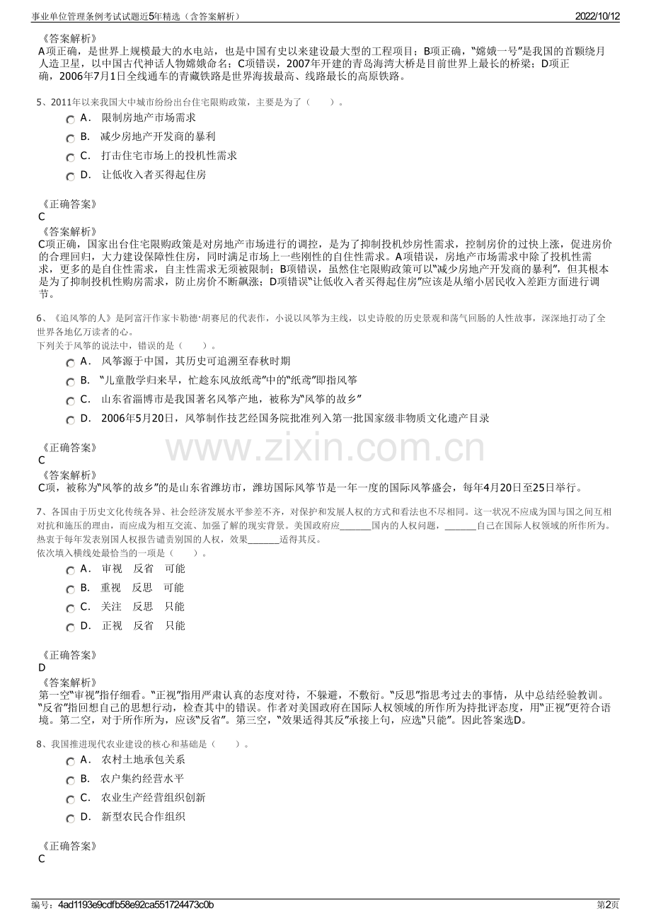 事业单位管理条例考试试题近5年精选（含答案解析）.pdf_第2页