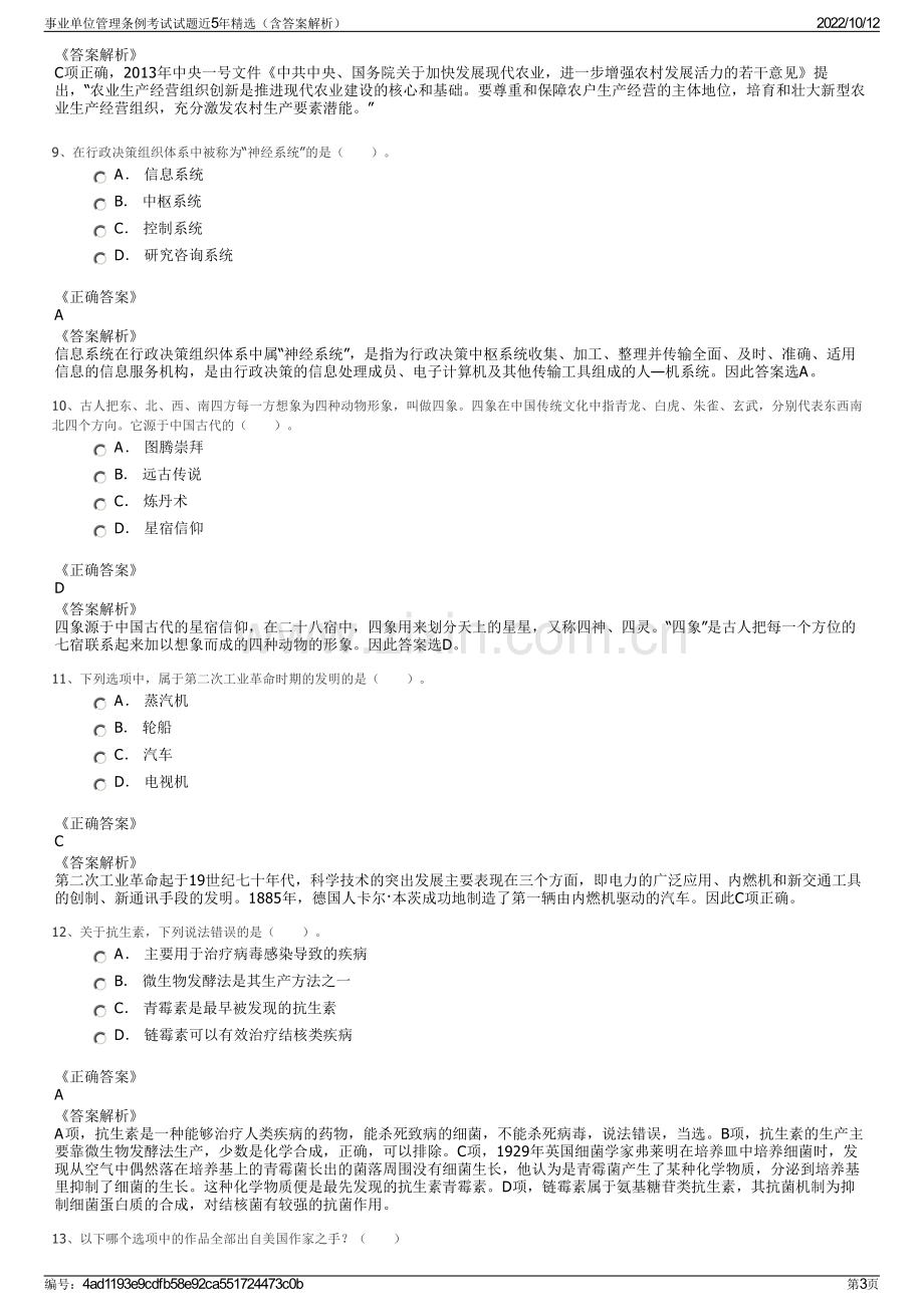 事业单位管理条例考试试题近5年精选（含答案解析）.pdf_第3页