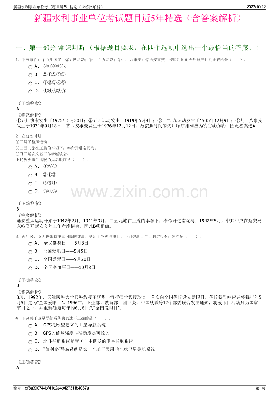 新疆水利事业单位考试题目近5年精选（含答案解析）.pdf_第1页