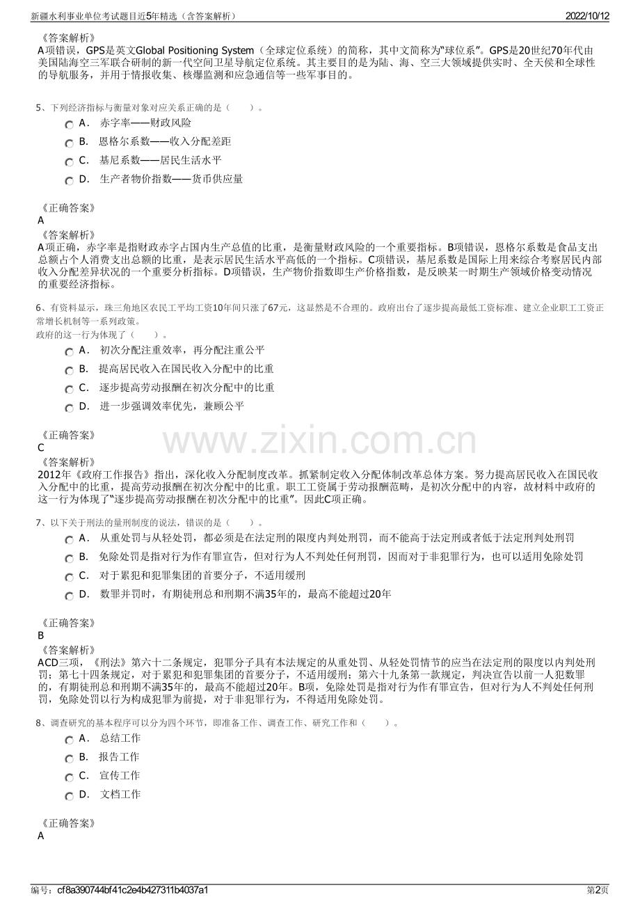 新疆水利事业单位考试题目近5年精选（含答案解析）.pdf_第2页