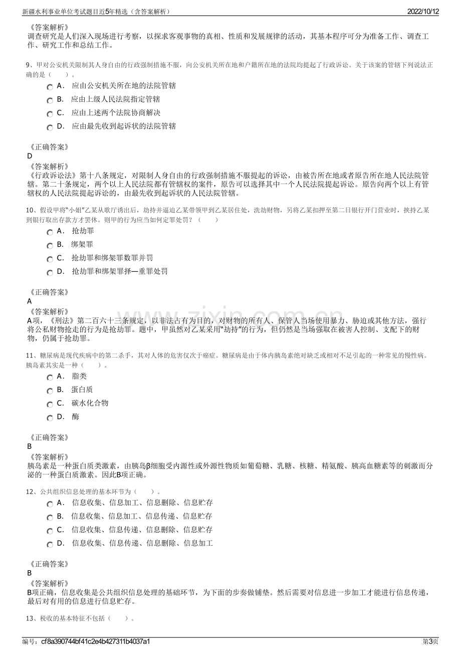 新疆水利事业单位考试题目近5年精选（含答案解析）.pdf_第3页