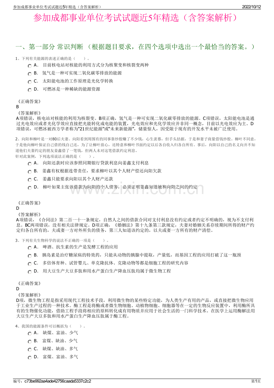 参加成都事业单位考试试题近5年精选（含答案解析）.pdf_第1页