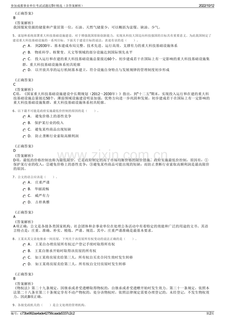 参加成都事业单位考试试题近5年精选（含答案解析）.pdf_第2页