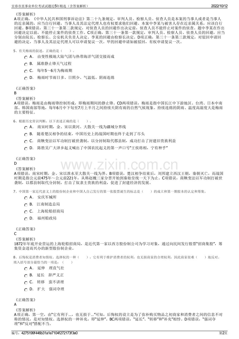 宜春市直事业单位考试试题近5年精选（含答案解析）.pdf_第2页