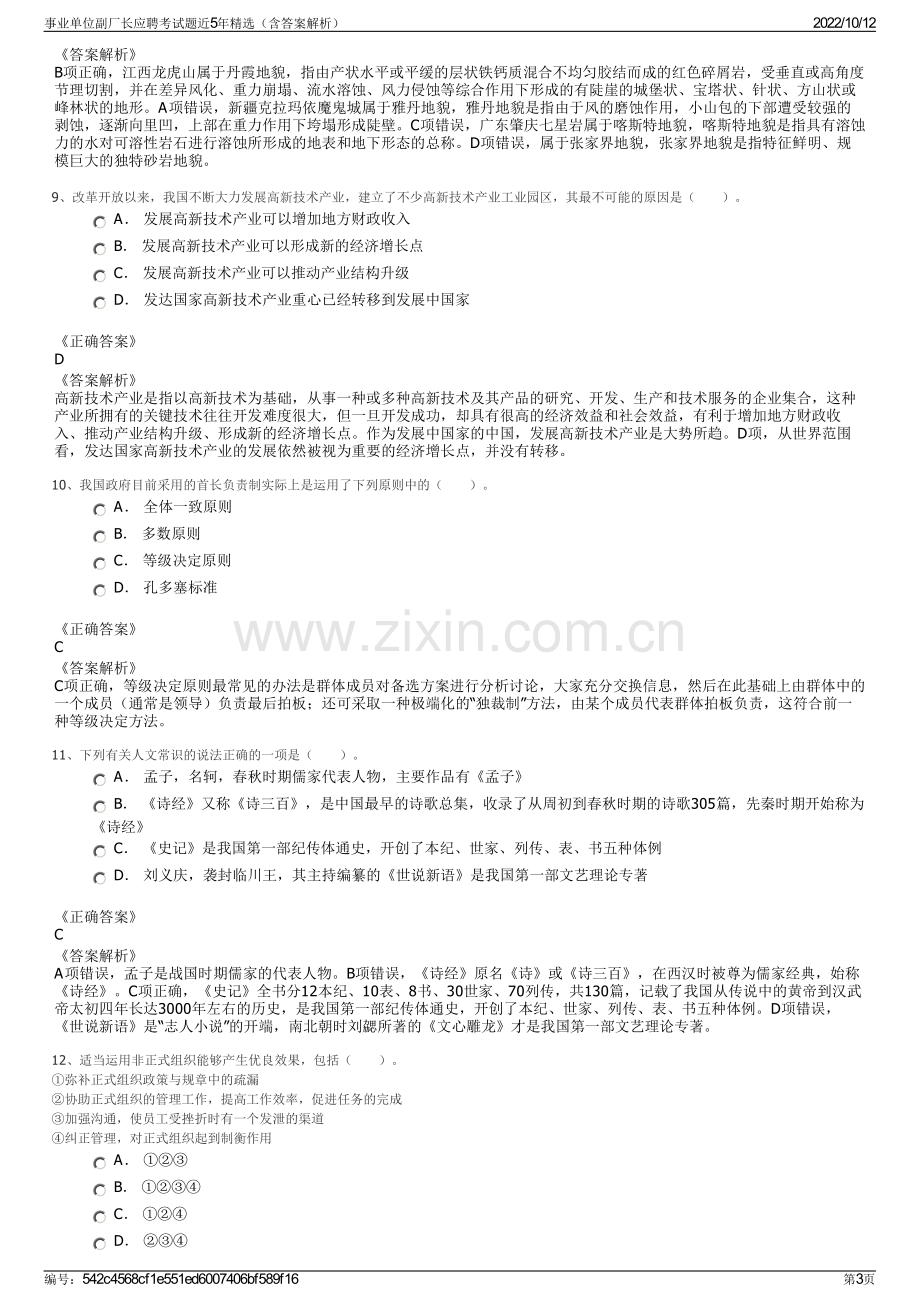 事业单位副厂长应聘考试题近5年精选（含答案解析）.pdf_第3页