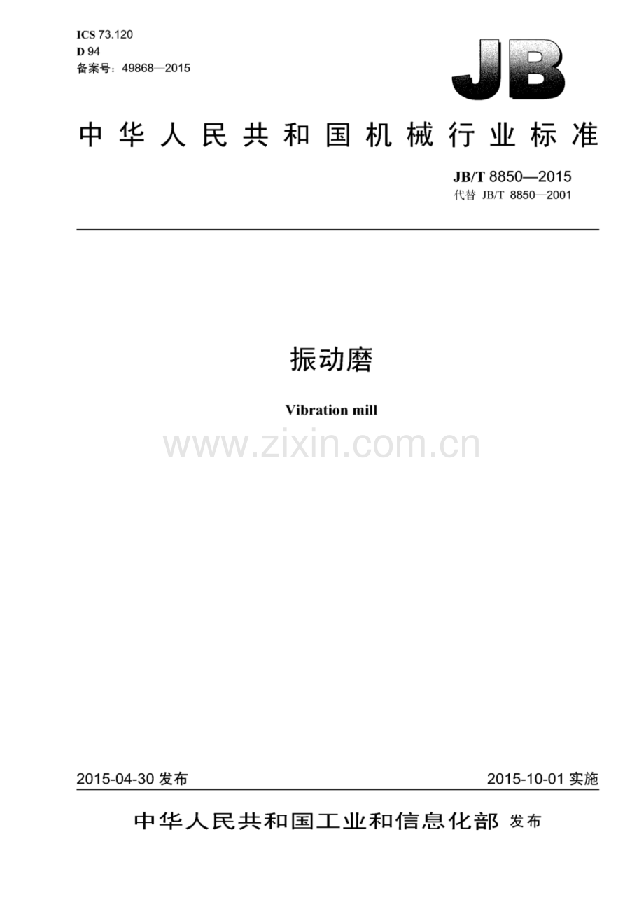 JB∕T 8850-2015 （代替 JB∕T 8850-2001）振动磨.pdf_第1页