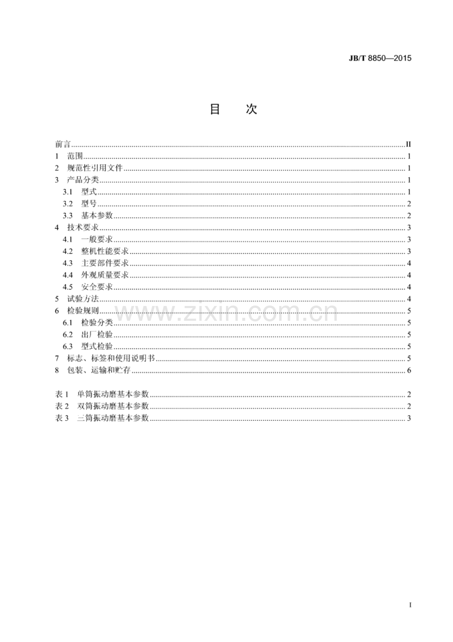 JB∕T 8850-2015 （代替 JB∕T 8850-2001）振动磨.pdf_第2页