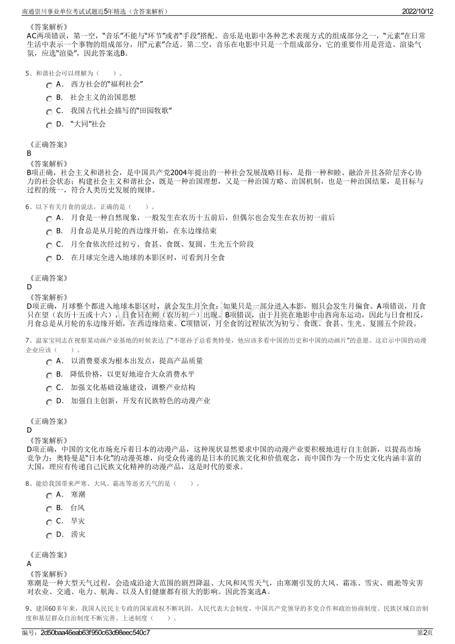 南通崇川事业单位考试试题近5年精选（含答案解析）.pdf_第2页