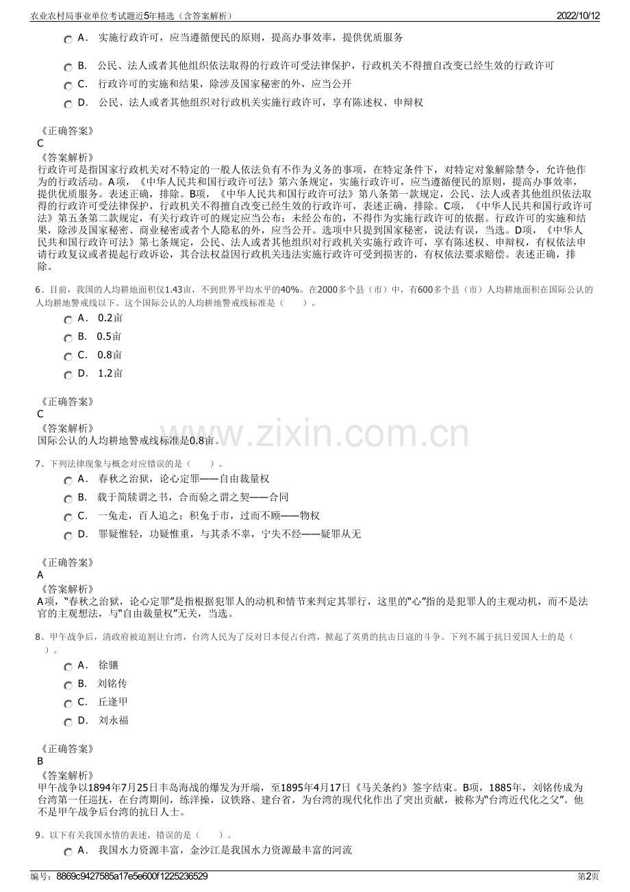 农业农村局事业单位考试题近5年精选（含答案解析）.pdf_第2页