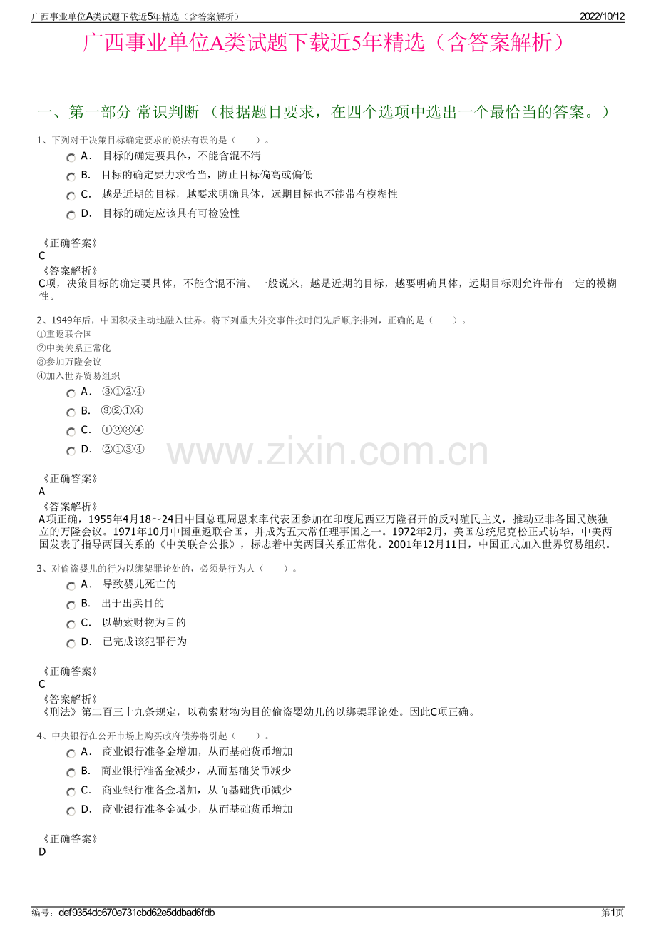 广西事业单位A类试题下载近5年精选（含答案解析）.pdf_第1页