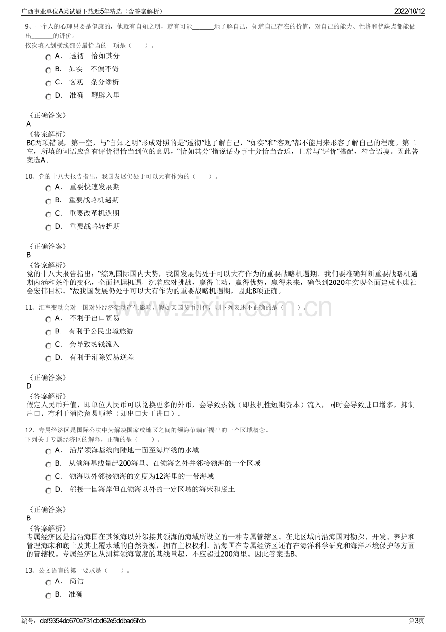 广西事业单位A类试题下载近5年精选（含答案解析）.pdf_第3页