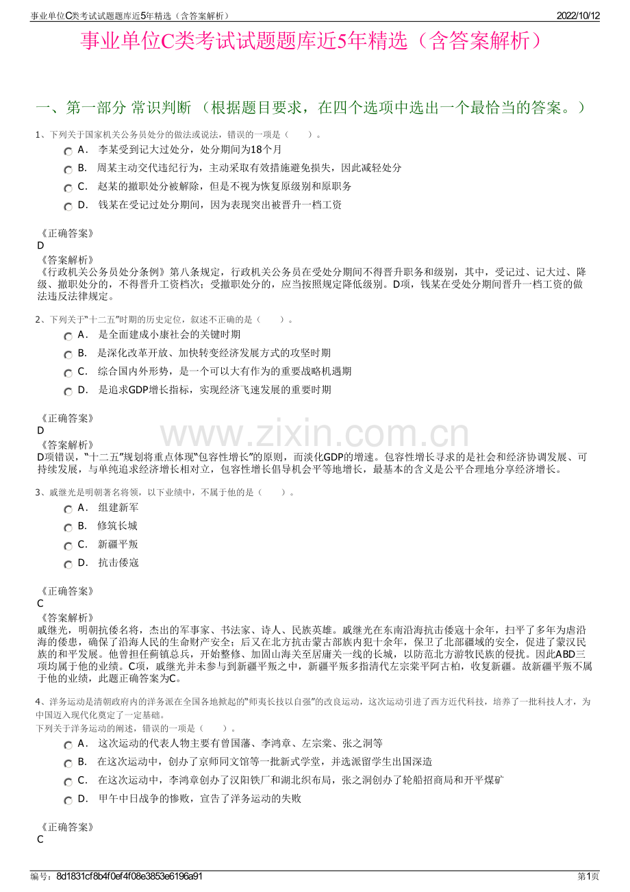 事业单位C类考试试题题库近5年精选（含答案解析）.pdf_第1页