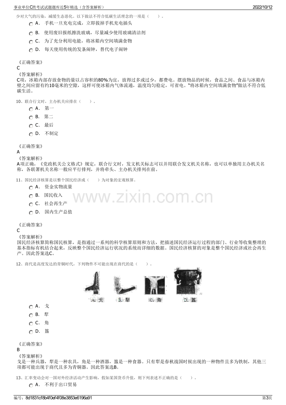 事业单位C类考试试题题库近5年精选（含答案解析）.pdf_第3页