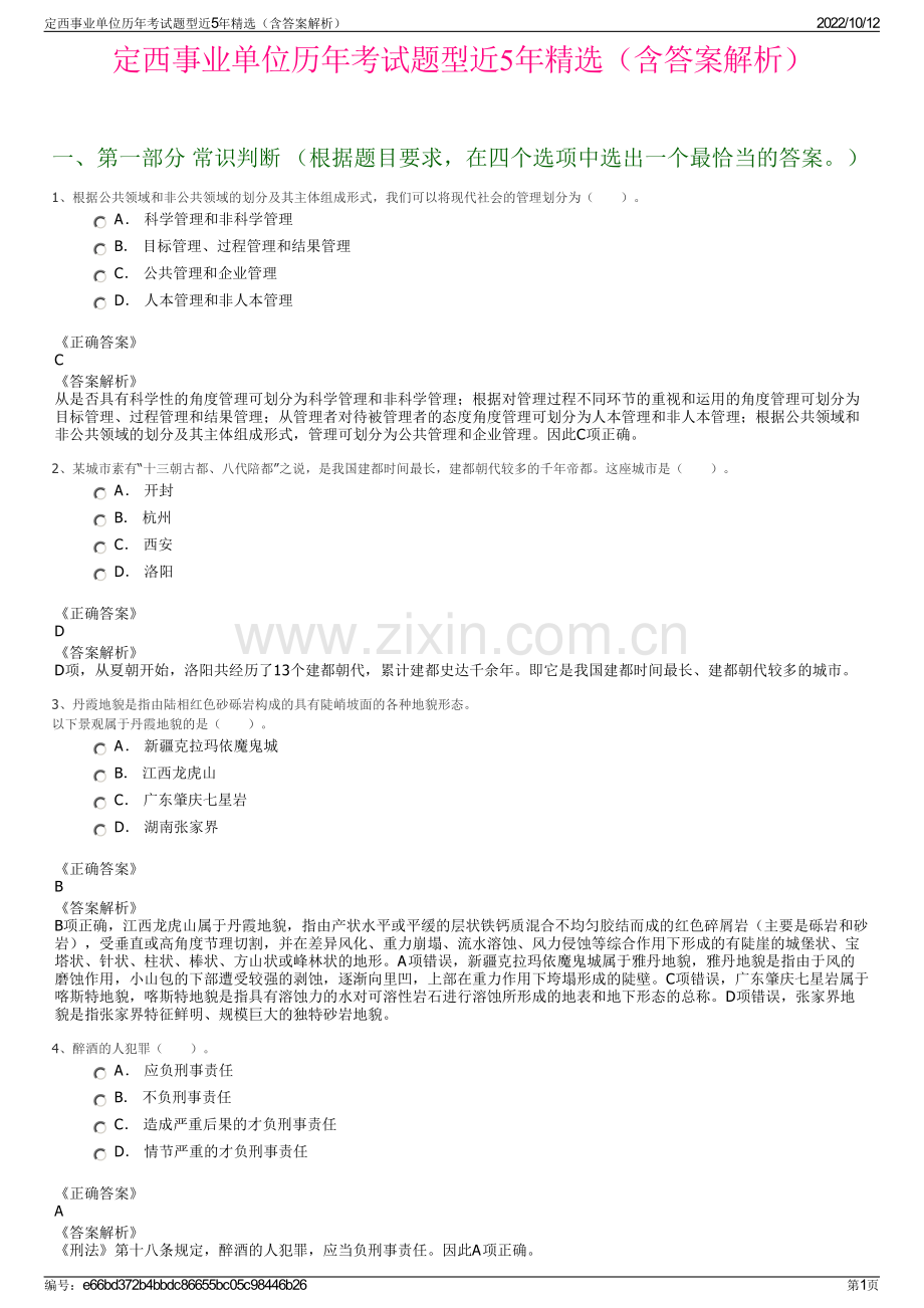 定西事业单位历年考试题型近5年精选（含答案解析）.pdf_第1页