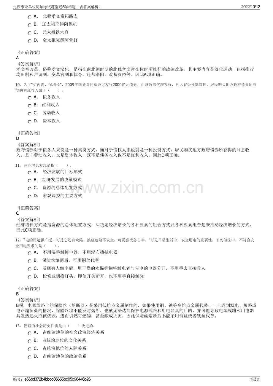 定西事业单位历年考试题型近5年精选（含答案解析）.pdf_第3页