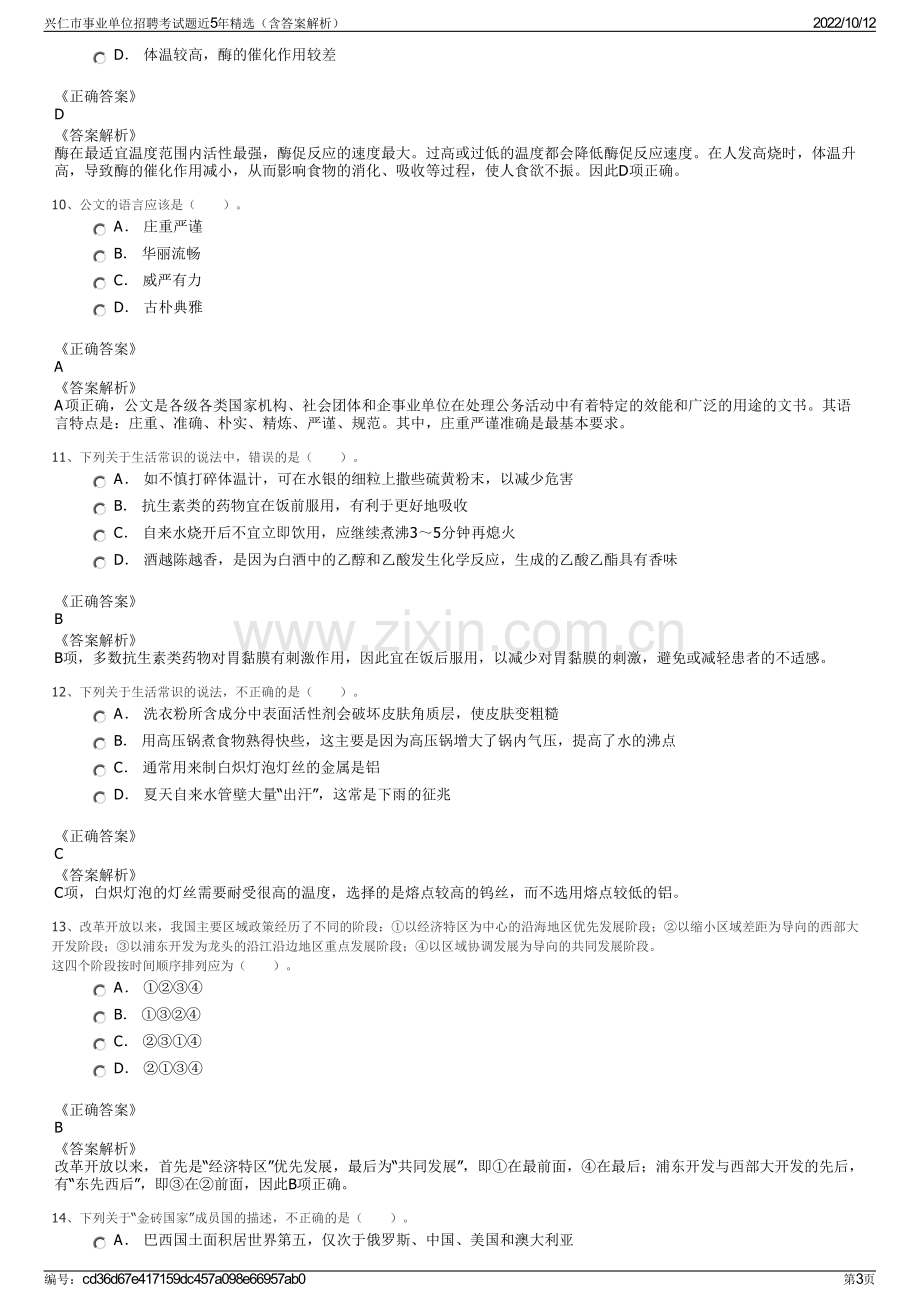 兴仁市事业单位招聘考试题近5年精选（含答案解析）.pdf_第3页