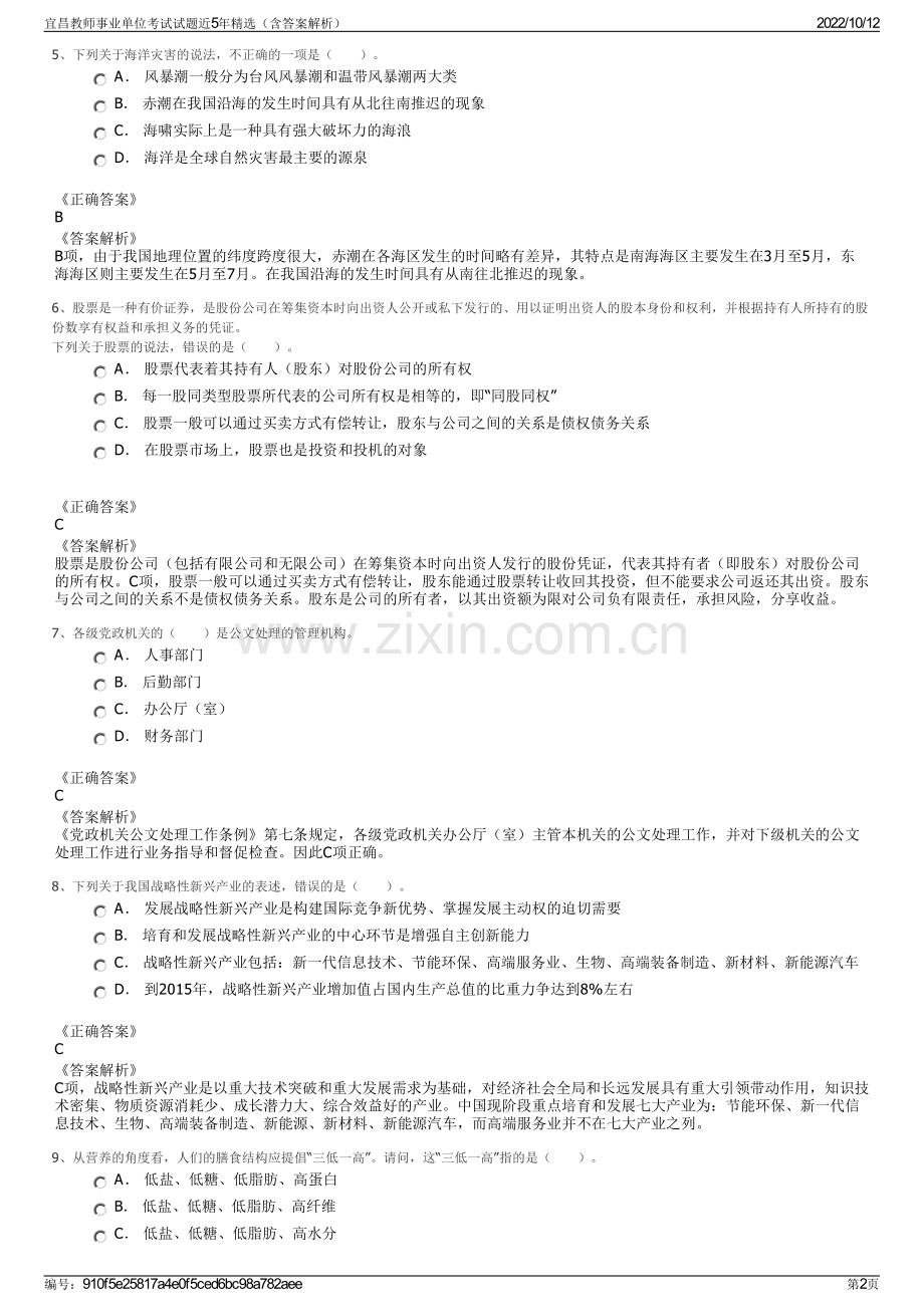 宜昌教师事业单位考试试题近5年精选（含答案解析）.pdf_第2页