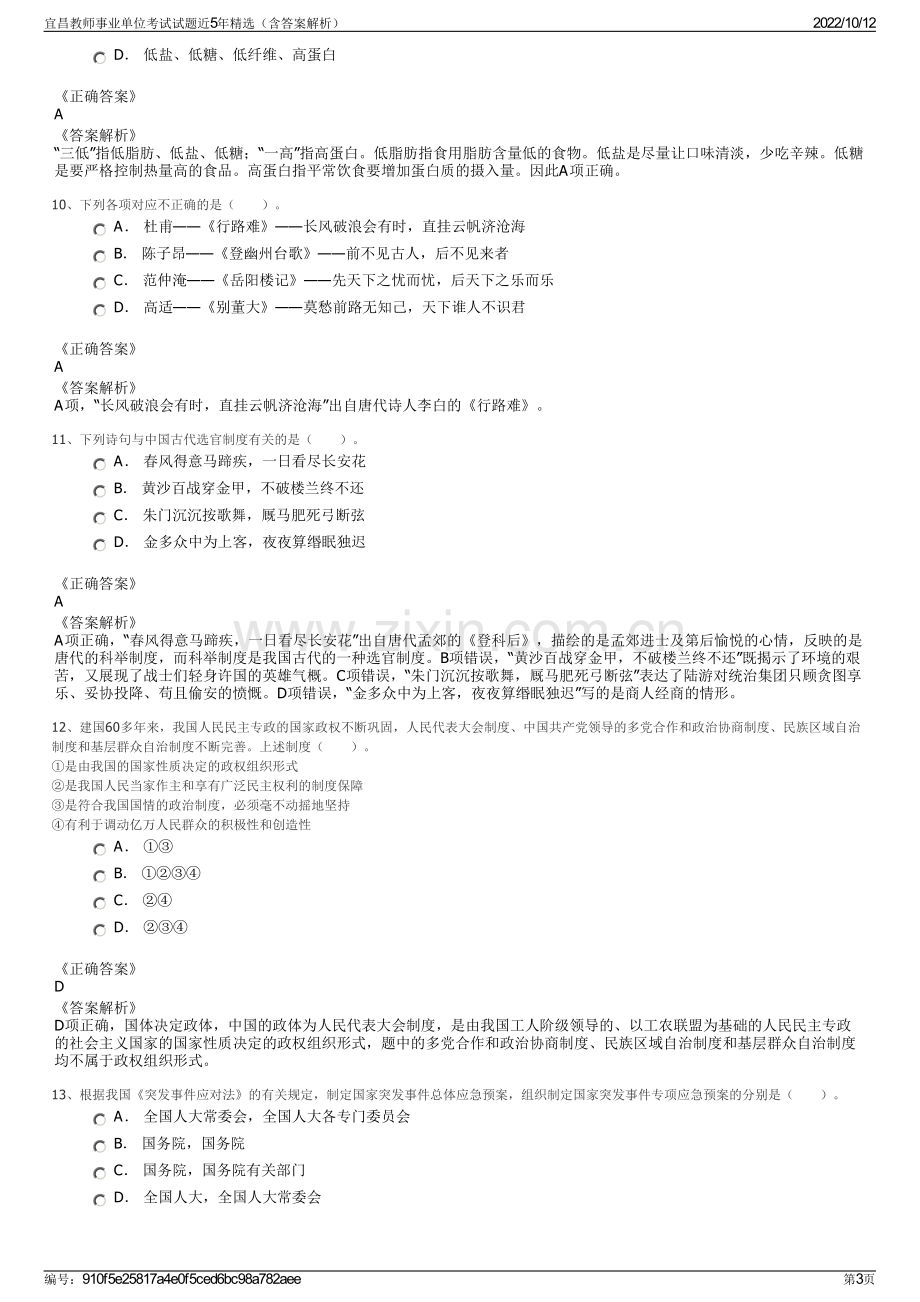 宜昌教师事业单位考试试题近5年精选（含答案解析）.pdf_第3页