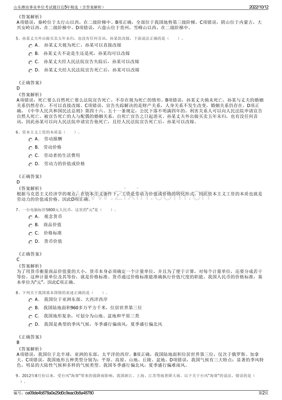 山东潍坊事业单位考试题目近5年精选（含答案解析）.pdf_第2页