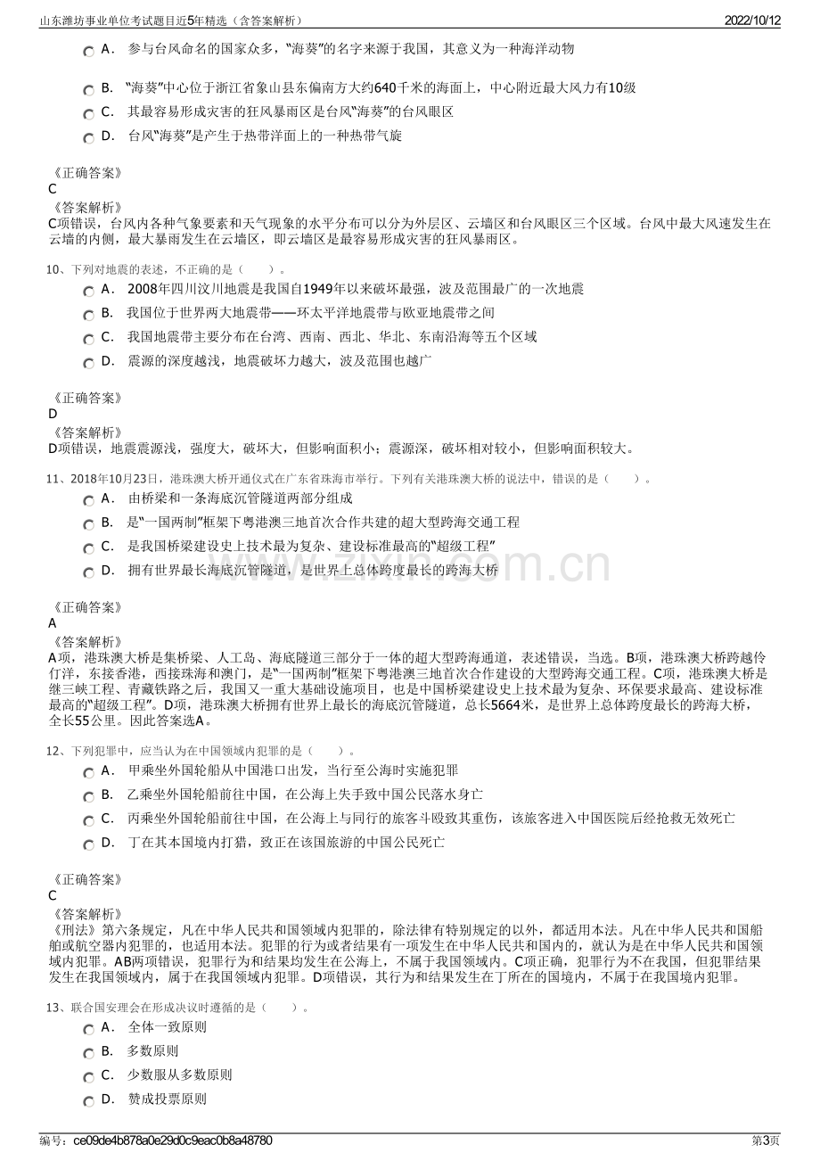 山东潍坊事业单位考试题目近5年精选（含答案解析）.pdf_第3页